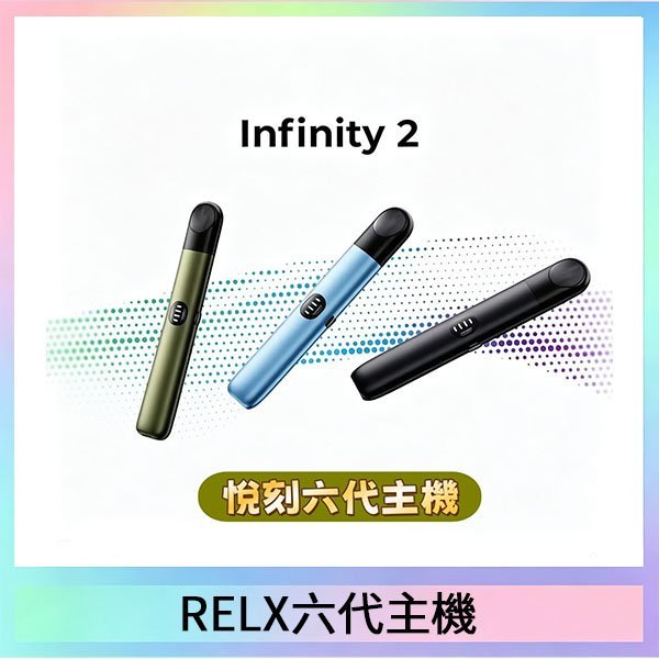 Relx悅刻主機六代Infinity 2 大/小煙量調節